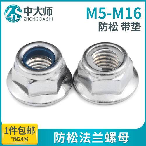 铁镀锌尼龙法兰螺母带垫防松锁紧防滑自锁螺丝帽M4M5M6M8M10-M16