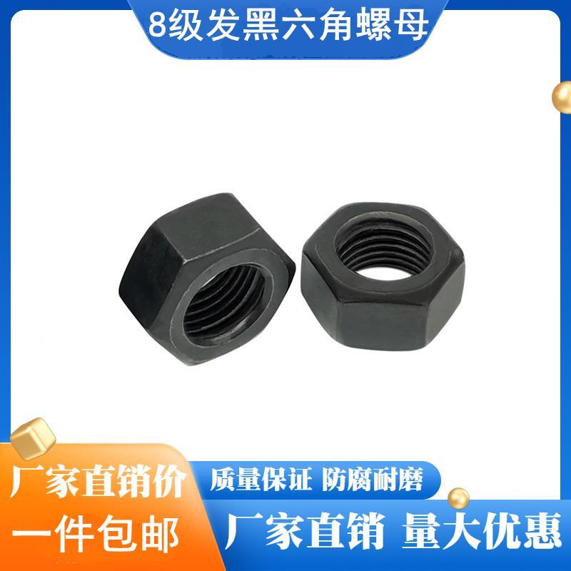 8.8级国标锁紧发黑六角螺帽 GB6170高强度碳钢黑螺母M4M5M6M8-M30