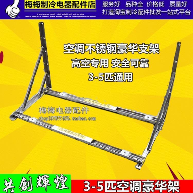5P 5匹豪华不锈钢空调支架 空调架 室外主机架加厚不锈钢豪华架