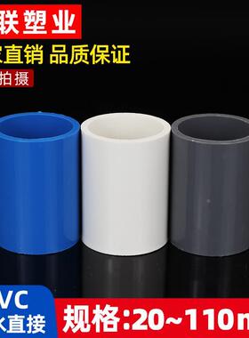 PVC给水直通接头20 25 32 40 50 63 75 90 110塑料管件箍DIY鱼缸