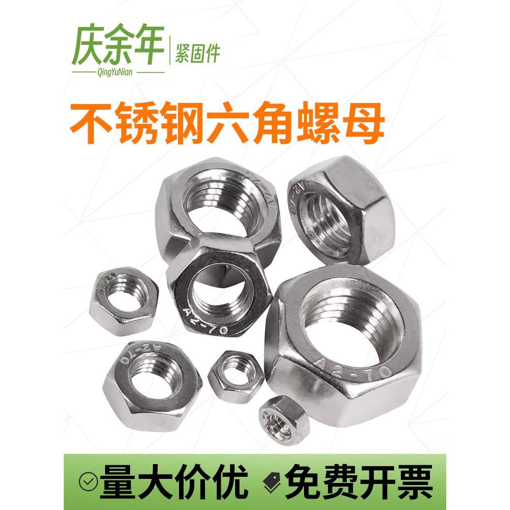 304不锈钢A2-70六角螺帽GB6170螺母M5M6M8M10M12M14M16-M30