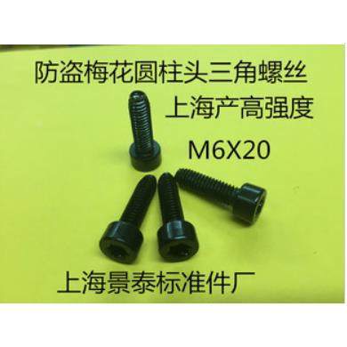 镀黑锌圆柱头内梅花自攻锁紧。三角牙防盗螺丝GB6564 M6X20