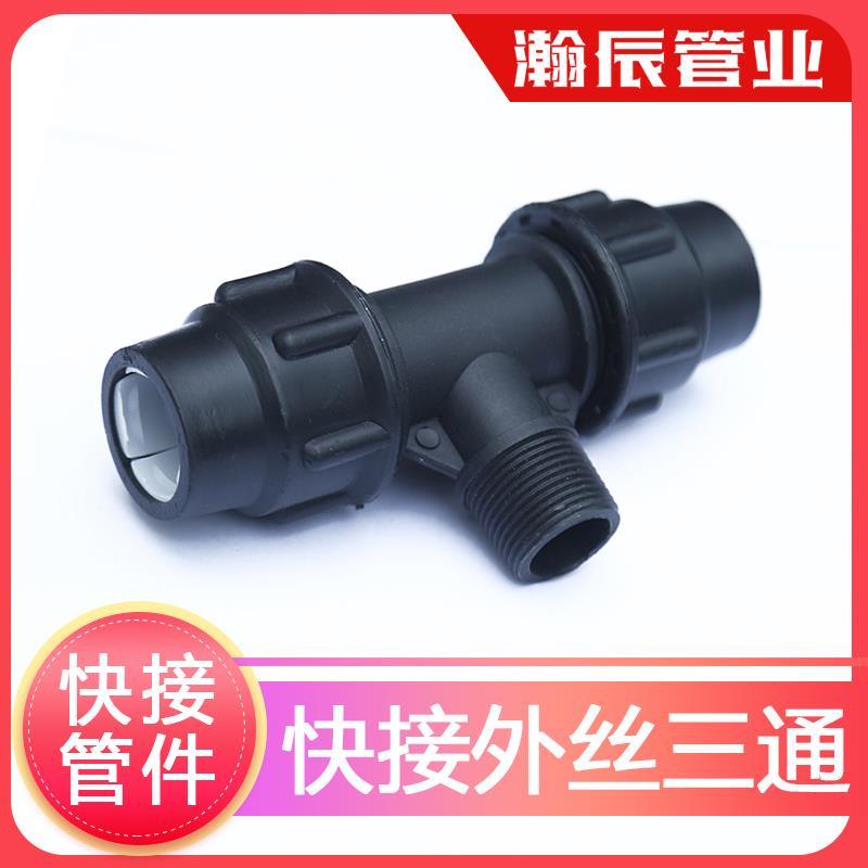 pe管 自来水管快接外丝三通3通快速接头免热熔4分6分1寸20 25 32