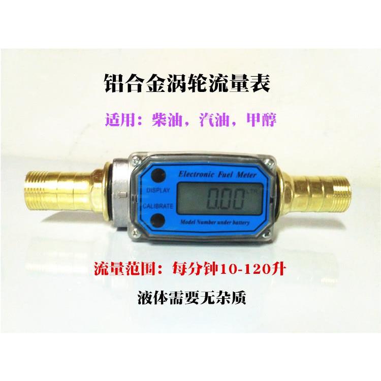 涡轮流量计柴油甲醇汽油水计升流量表1寸1.5寸数显电子计量器油表