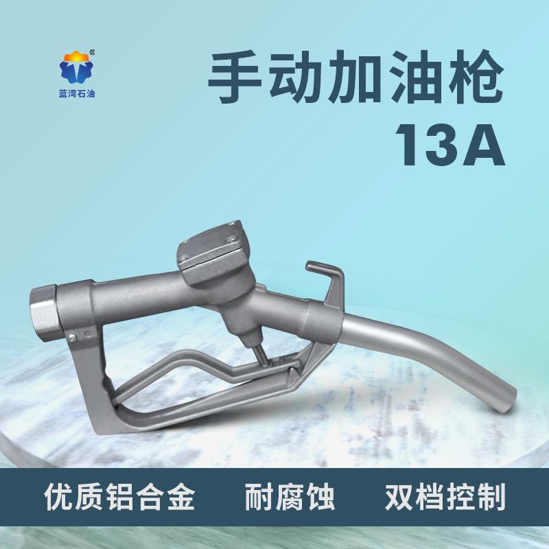 13A手动加油枪自流加油枪铝合金加油枪柴油汽油加油枪油管加油