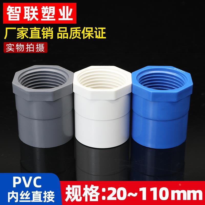 PVC给水管 内螺直接 直通螺纹丝接头20 25 32 40 50 63 75 90 110