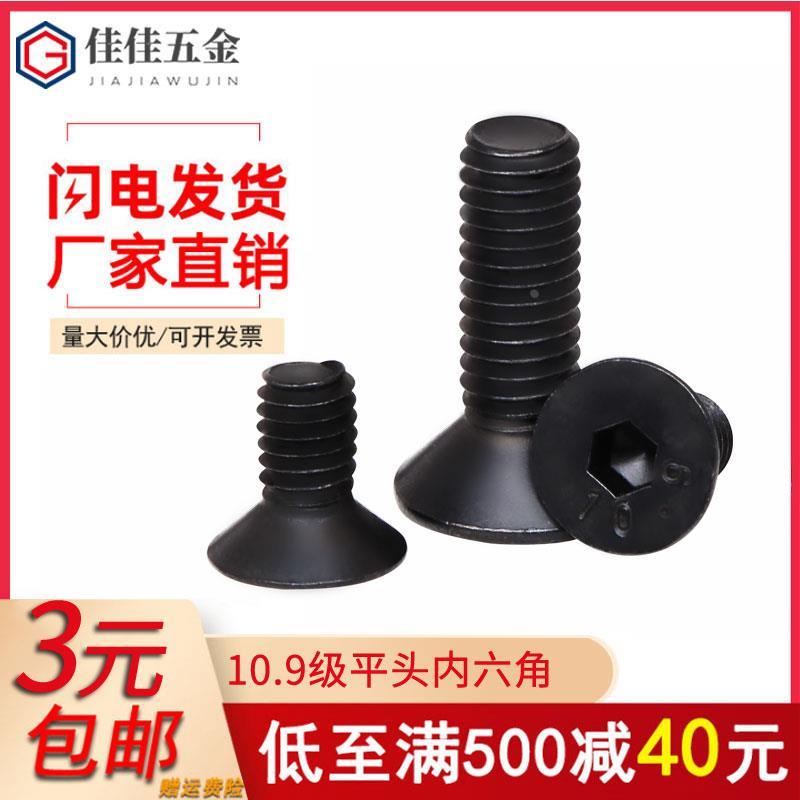 10.9级沉头内六角螺丝高强度黑色螺钉平头螺丝钉螺栓M2M3M4M5M6M8