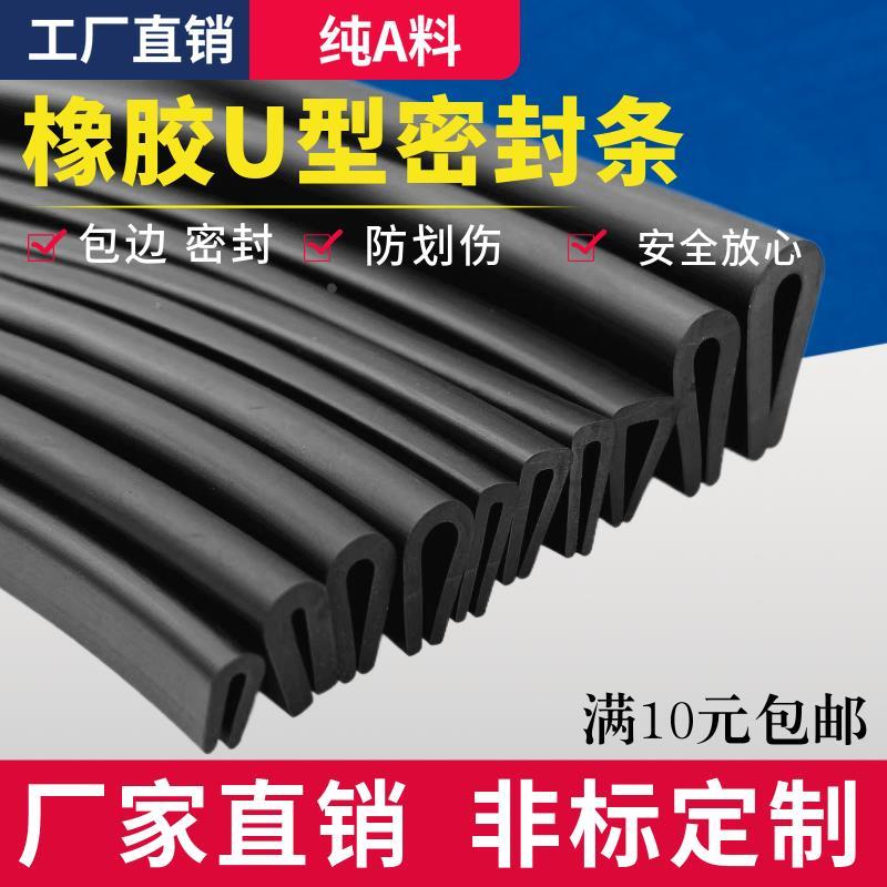 橡胶包边条U型橡胶条防撞条防划伤卡槽钢板卡条玻璃嵌条密封条