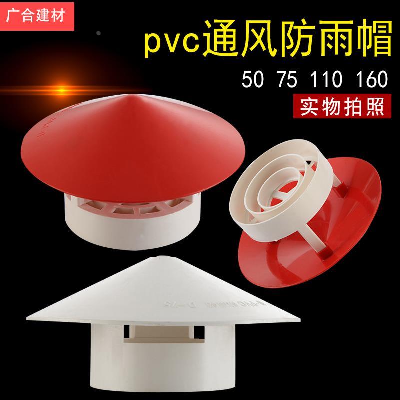 PVC加厚透气防雨帽 50 75 110 160 屋顶竖管通气帽通风口透气帽