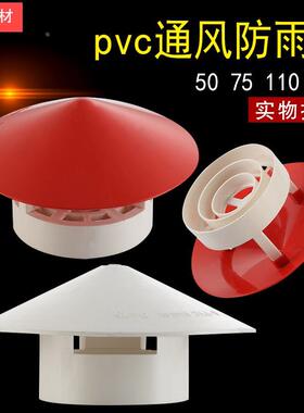 PVC加厚透气防雨帽 50 75 110 160 屋顶竖管通气帽通风口透气帽