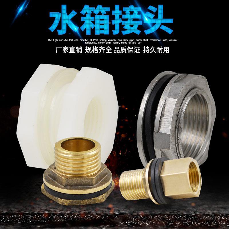 水箱接头水塔鱼缸水池水桶内外丝接口304不锈钢ABS水箱接头4分6分