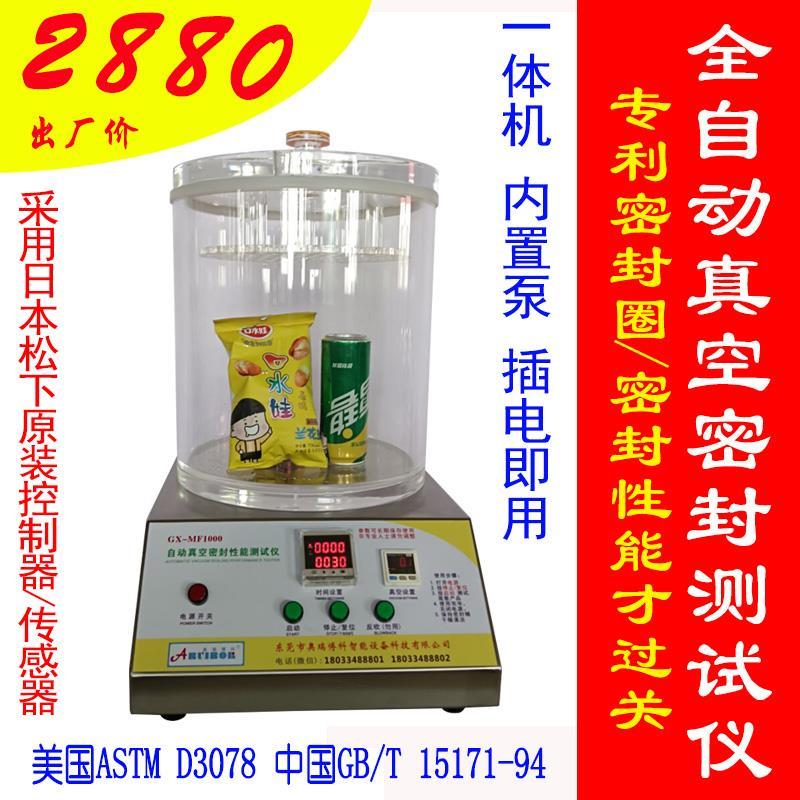 食品包装袋自动真空密封测试仪防水检漏机智能IP68气密性检测设备
