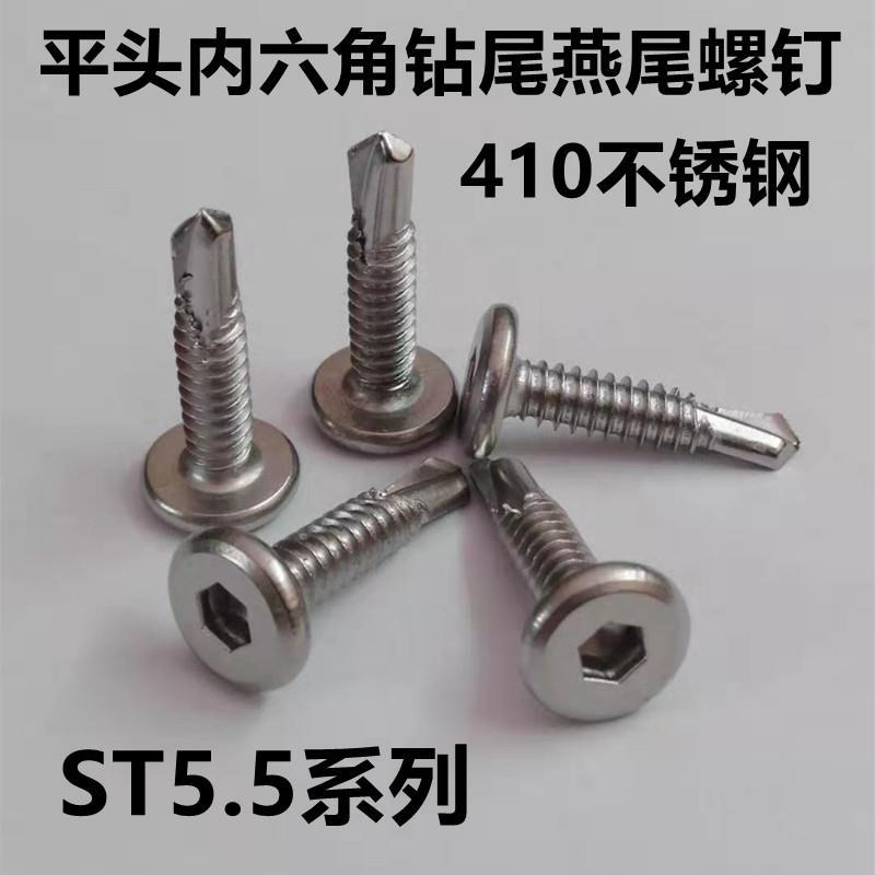 M5.5 410不锈钢平头内六角钻尾倒边自攻自钻燕尾螺钉护栏专用螺丝