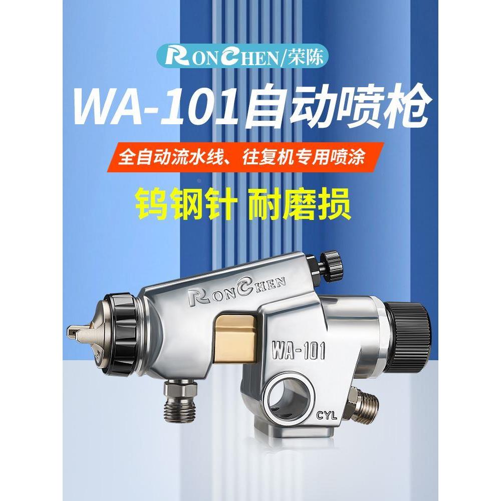原装荣陈WA101自动喷漆机WA200喷涂设备往复机喷头流水线自动喷枪