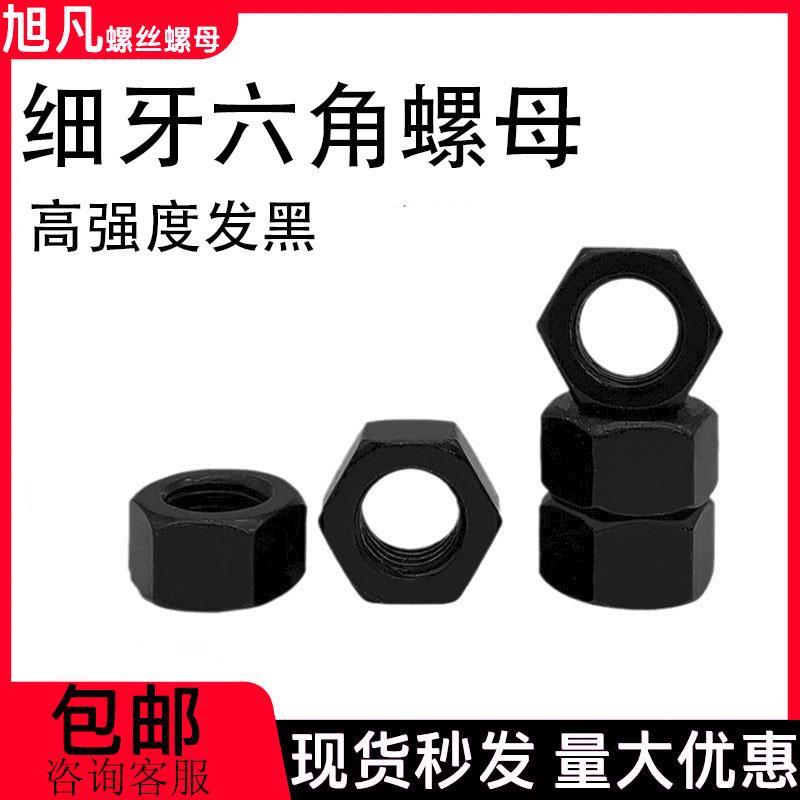 细牙六角螺母高强度12级细牙发黑螺母螺丝帽细扣螺母M8M10M12-M36