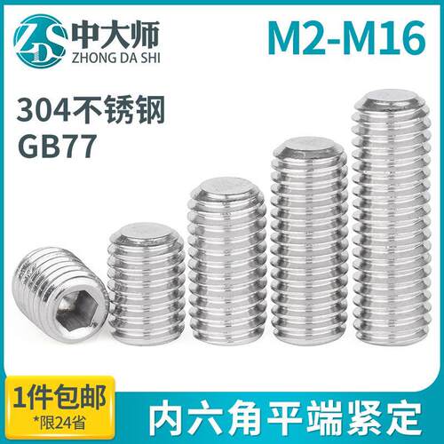 304不锈钢平端内六角紧定螺丝无头机米止付螺钉M3M4M5M6M8M10-M16