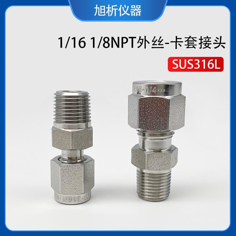 1/8NPT外螺纹转3mm 1/8卡套接头 316不锈钢管路连接件 终端接头