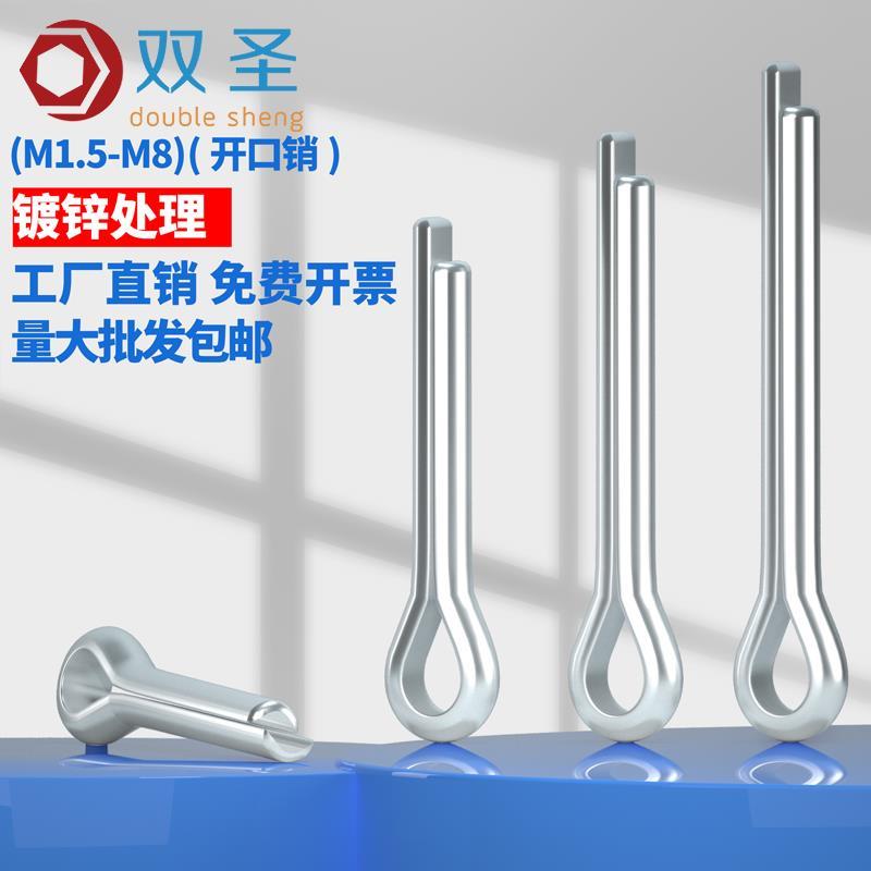 M1.5 M2 M2.5 M3 M4 M5 M6 M8镀锌开口销/发夹销/销子卡销GB91