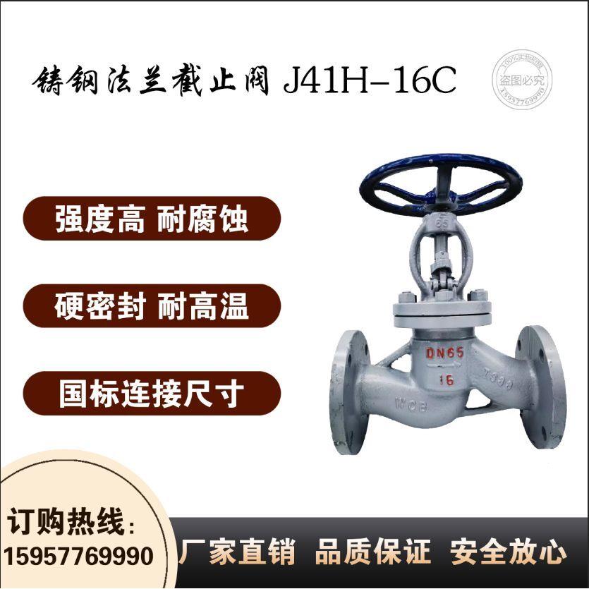 J41H-16C铸钢法兰截止阀/耐高温蒸汽导热油截止阀DN50 100 150