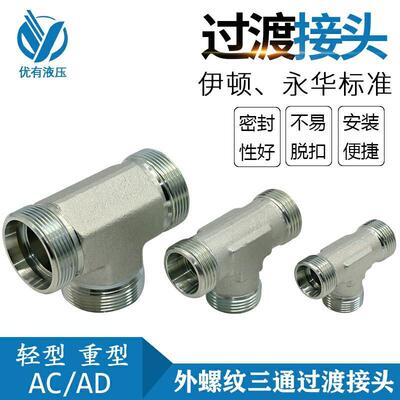 伊顿 标准 液压卡套三通接头 24度锥轻重型 AC/AD GBT3745