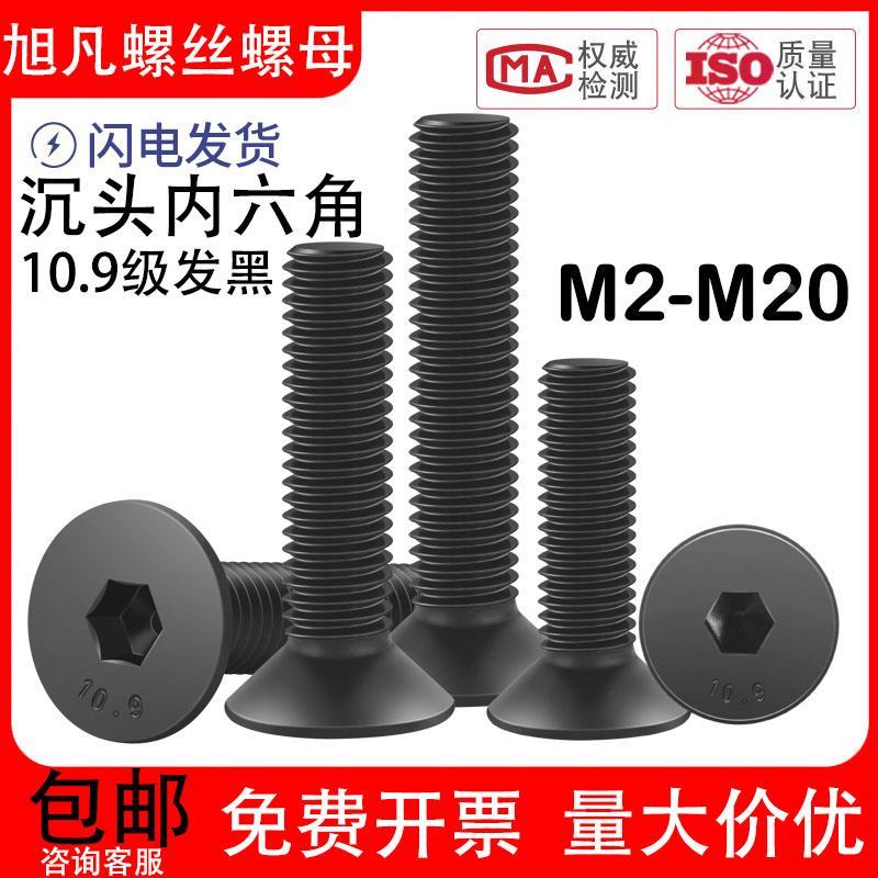 10.9级沉头内六角螺丝平头螺丝钉平杯螺丝M2M3M4M5M6M8M10M12-M20
