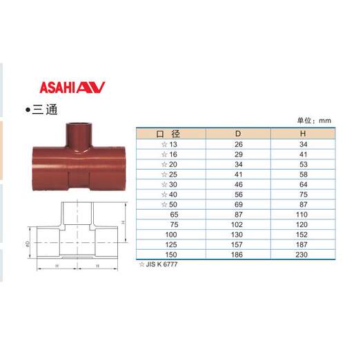 AV正三通CLEAN PVC三通ASAHI三通旭有HT PVC三通HT PVC三通16A 20