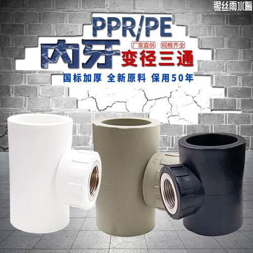 PPR PE内丝异径三通变径内牙管件 40*1/2 50*4分T63*1/2内牙三通
