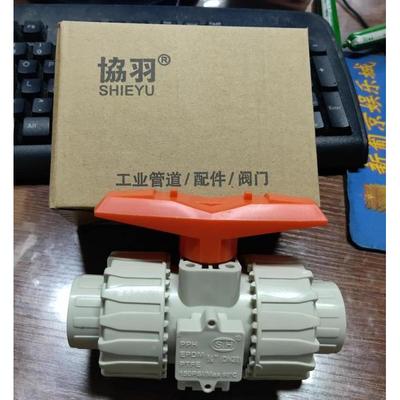 SH协羽 PPH双由令球阀PP热熔球阀PPR双活接球阀20 25 32 40 50 63