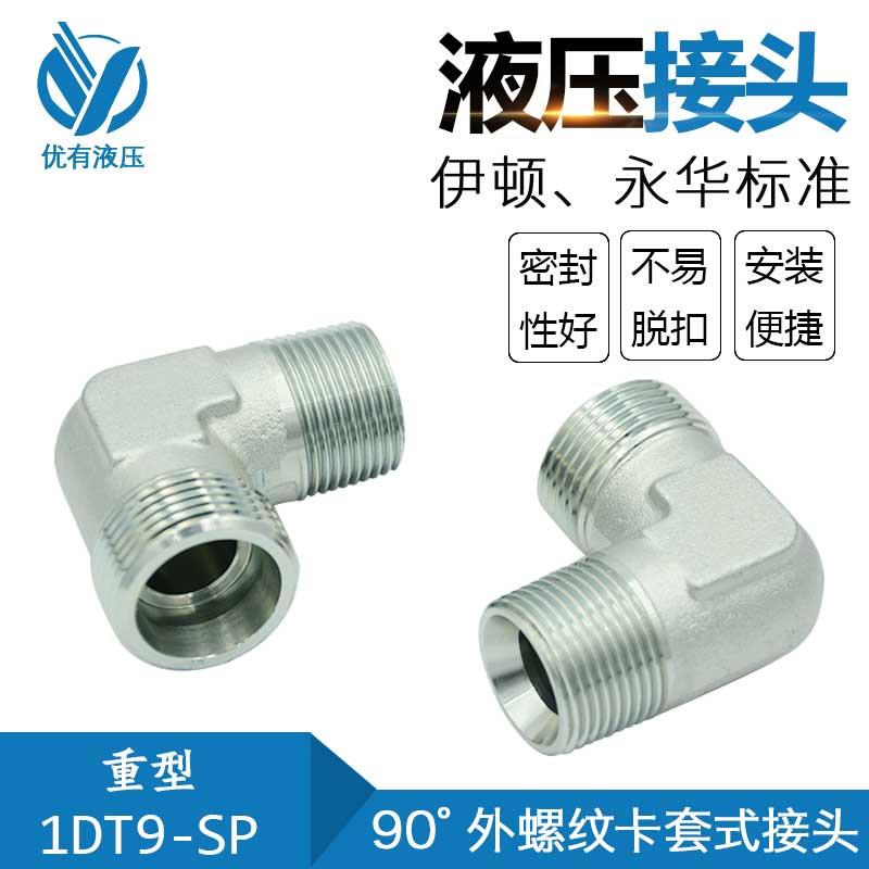 伊顿 永华 卡套接头 卡套式锥螺纹直角管接头 过渡接头1DT9/RN