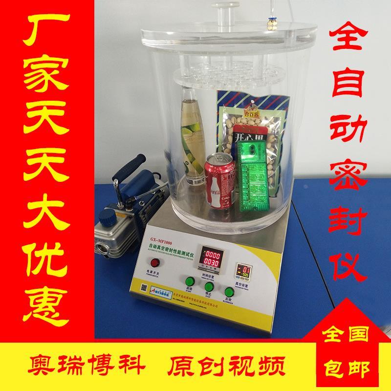 密封性能测试仪食品化妆品密封性测仪瓶盖密封测试仪密封测试仪