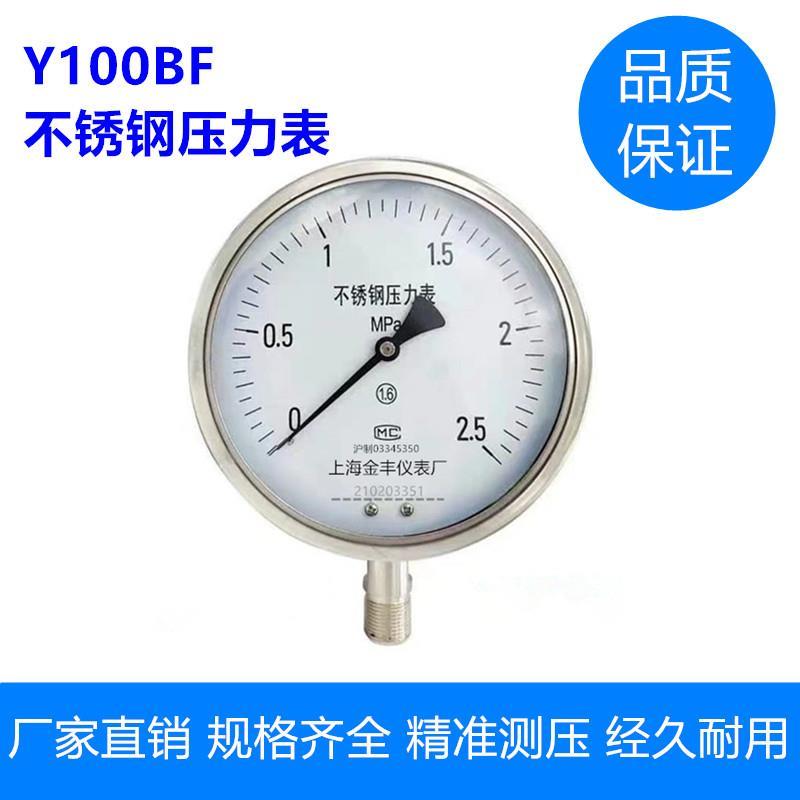 304不锈钢Y100BF防腐YN100BF耐震耐高温高温蒸汽锅炉氨用压力表