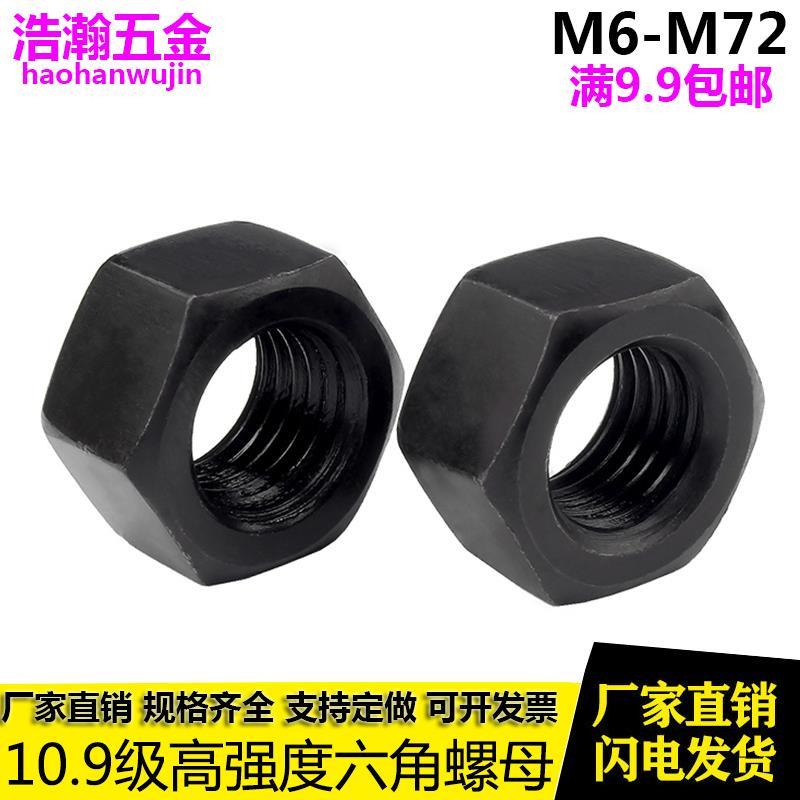 10.9级高强度螺母 螺帽螺丝帽M6M8M10M12M14M16M20M24M27M30-M100