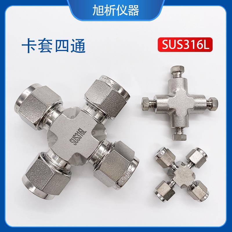 316L不锈钢卡套接头 2 3 1/8 6 8mm卡套四通 等径变径接头 BA级