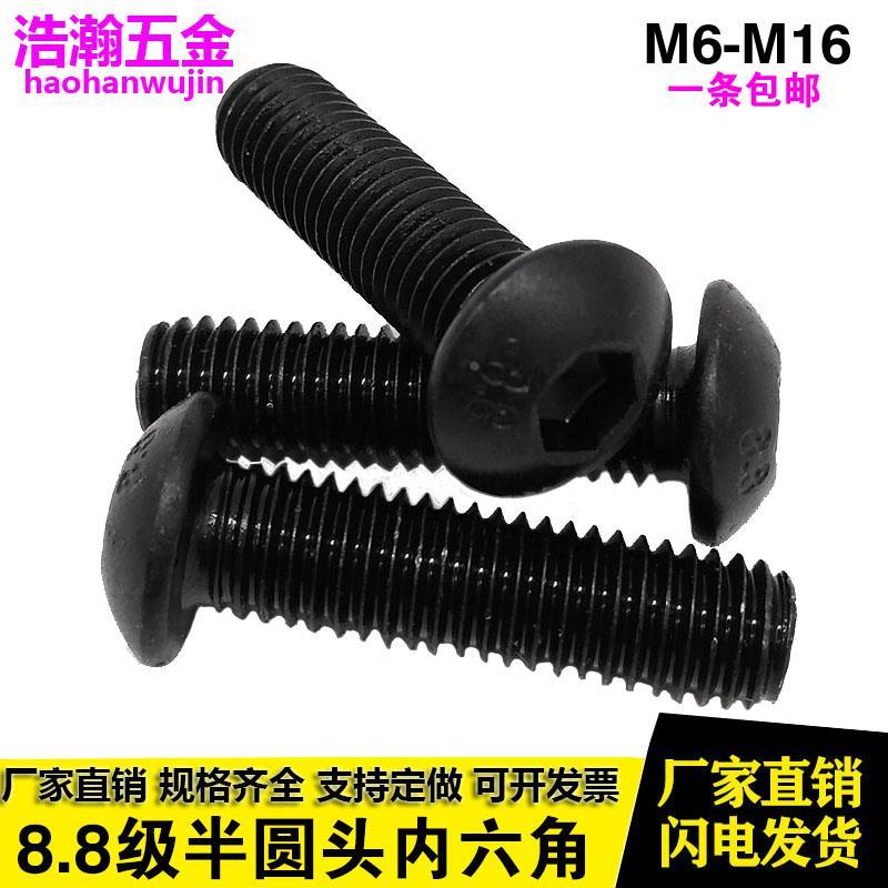 8.8级半圆头蘑菇头盘头内六角螺丝钉M6M8M10M12M16*20x30x40x100