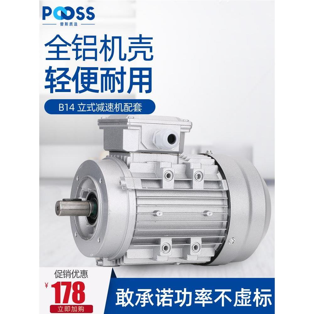 普斯YS三相380V铝壳电动机铜芯370/550/750减速机RV马达立式B14