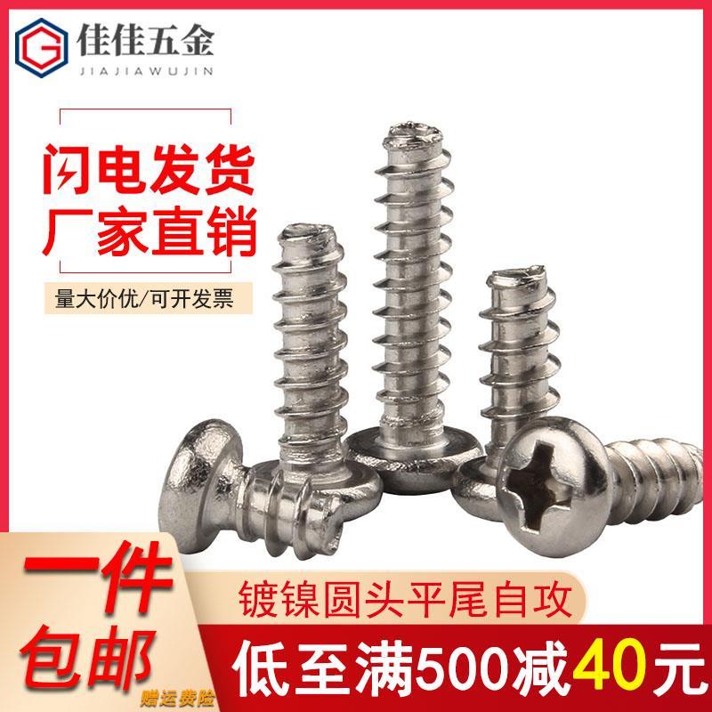 镀镍圆头自攻螺丝PB十字盘头平尾自攻螺丝钉圆头平尾自攻螺钉M3