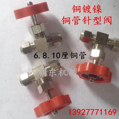 铜镀镍铜管卡套针型阀 气流量调节阀 节流阀 6/8/10/mm 2分截止阀