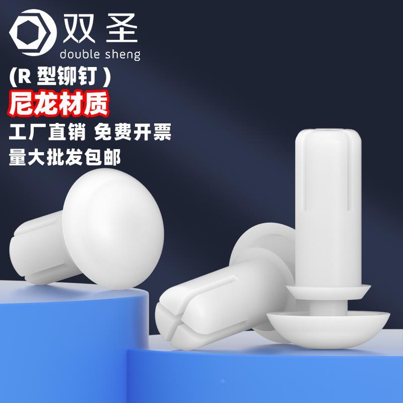 白色尼龙铆钉R形/型PC板铆钉塑胶卡扣塑料子母铆钉【R2R3R4R5】