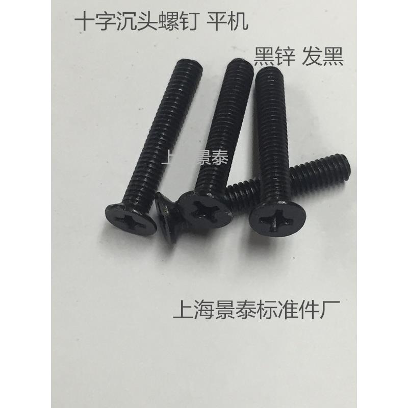 GB819黑锌十字沉头螺钉平机M2M2.5X4X6M3X6X8M4X8X10X12X16X20X25