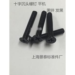 GB819黑锌十字沉头螺钉平机M2M2.5X4X6M3X6X8M4X8X10X12X16X20X25