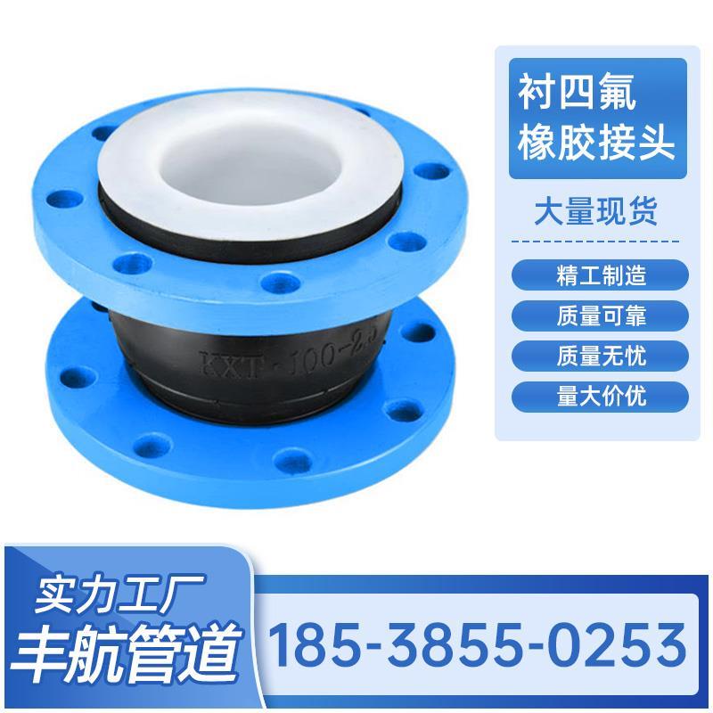 橡胶软接头 内衬四氟软连接 PTFE耐高温耐腐蚀 耐酸碱 橡胶膨胀节