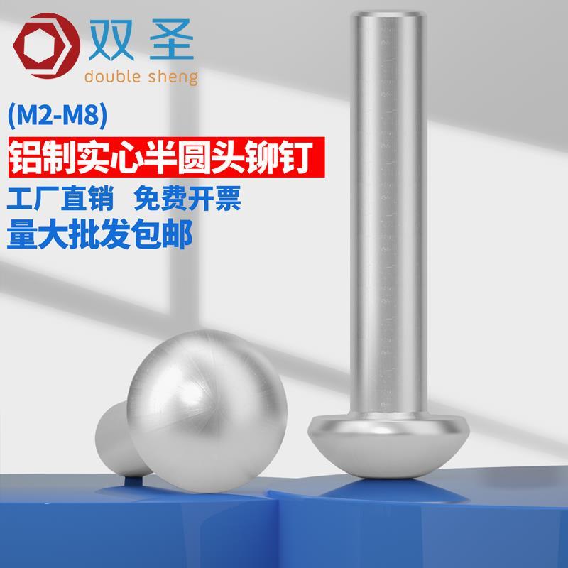 GB867半圆头铝铆钉 实心铆钉 圆帽敲击式铝铆钉大全M2M3M4M5M6M8