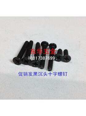 促销发黑沉头十字螺钉/黑色沉头机螺钉/沉头十字螺丝M2*3--M3*20