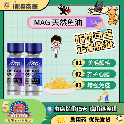 MAG深海鱼油宠物猫咪狗狗专用犬用卵磷脂防掉毛美毛亮毛