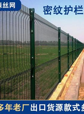 外贸358防爬密纹护栏网358 Prison Fence防攀爬栅栏隔离网厂家