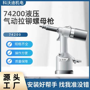 铆接设备工具 AVDEL74200液压气动拉铆螺母枪 拉铆螺母工具