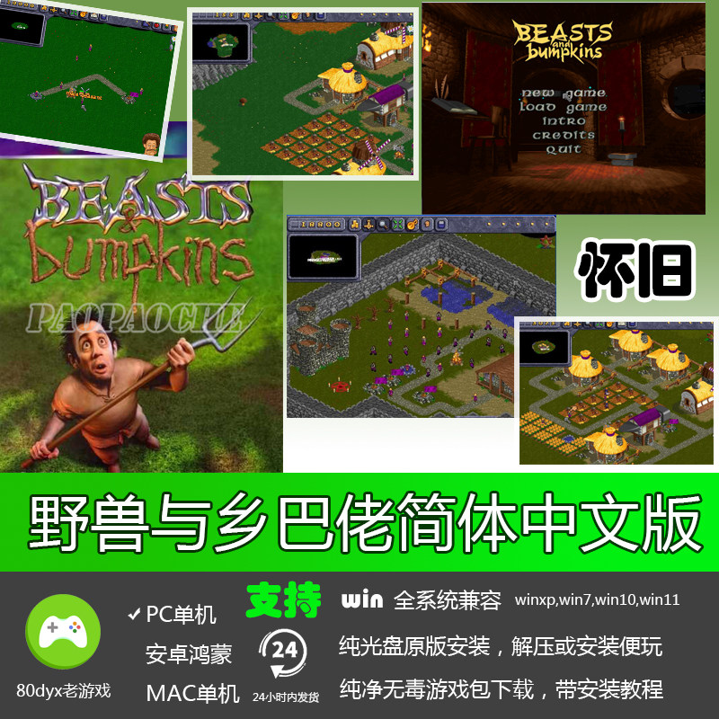 野兽与乡巴佬英语版PC单机即时战略游戏软件经典怀旧支持全系统