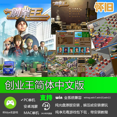 创业王音效版简体中文经典怀旧支持全系统PC单机模拟经营游戏软件