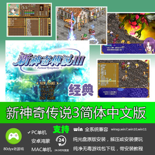 新神奇传说3中文版 免安装硬盘版 PC电脑单机游戏 怀旧经典