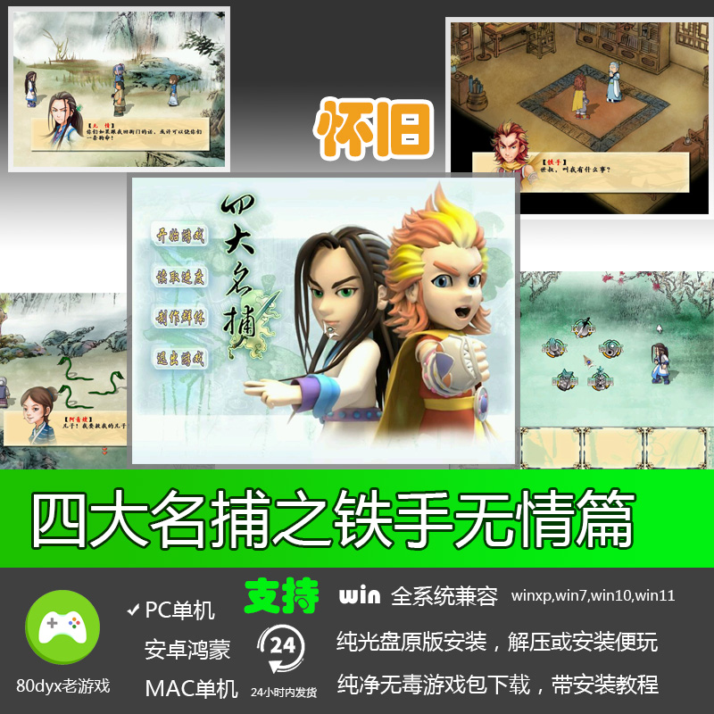 四大名捕之铁手无情篇动画音效简体中文版PC电脑单机游戏软件